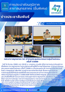 ไฟล์แนบ กปภ.สาขาสมุทรสาคร (พ) เข้าร่วมประชุมคณะกรรมการลุ่มน้ำแม่กลอง ครั้งที่ 1/2569