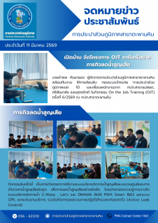 ไฟล์แนบ กปภ.สาขาตะพานหิน เปิดบ้าน จัดโครงการ OJT ภาคีเครือข่าย ภารกิจลดน้ำสูญเสีย ในกิจกรรม On the Job Training (OJT) ครั้งที่ 6/2569 ณ กปภ.สาขาตะพานหิน