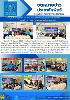 ไฟล์แนบ      วันพุธที่  11  มีนาคม  2569  การประปาส่วนภูมิภาค  สาขาตรัง นำโดย นายกิตติ  โบว์พัฒนากุล  ผู้จัดการการประปาส่วนภูมิภาค สาขาตรัง พร้อมด้วยหัวหน้างาน พนักงานและลูกจ้างในสังกัดลงพื้นที่ร่วมกับเทศบาลตำบลคลองเต็ง อำเภอเมืองตรัง จังหวัดตรัง ลงพื้นที่ให้บริการรับ คำร้องขอติดตั้งประปานอกสถานที่ แนะนำช่องทางการชำระเงินออนไลน์ ให้คำปรึกษาเกี่ยวกับระบบประปา และร่วมโครงการจัดทำแผนชุมชน ซึ่งทางการประปาส่วนภูมิภาค สาขาตรัง ได้รับงบประมาณจัดสรรจากเทศบาลคลองเต็งในการวางท่อขยายเขต จำนวน 3 โครงการ