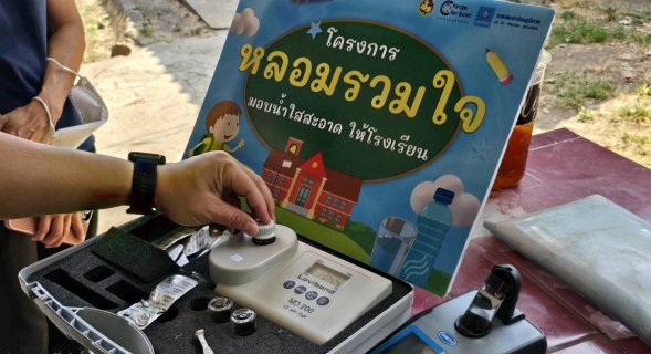 ไฟล์แนบ กปภ.สาขาฉะเชิงเทรา ตรวจสอบคุณภาพน้ำในโรงเรียน สานต่อ โครงการ หลอมรวมใจ มอบน้ำใสสะอาดให้โรงเรียน" ระยะที่ 3 ปีงบประมาณ 2569