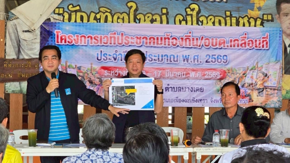 ไฟล์แนบ การประปาส่วนภูมิภาคสาขาฉะเชิงเทรา เข้าร่วมโครงการเวทีประชาคมท้องถิ่น/อบต.เคลื่อนที่ องค์การบริหารส่วนตำบลบางเตย