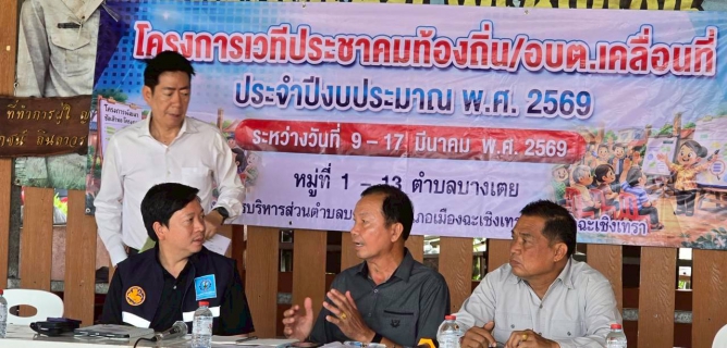 ไฟล์แนบ การประปาส่วนภูมิภาคสาขาฉะเชิงเทรา เข้าร่วมโครงการเวทีประชาคมท้องถิ่น/อบต.เคลื่อนที่ องค์การบริหารส่วนตำบลบางเตย