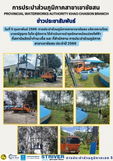 ไฟล์แนบ วันที่ 5 กุมภาพันธ์ 2569  การประปาส่วนภูมิภาคสาขาเขาชัยสน บริหารงานโดย นายณัฐยุทธ โชโต  ผู้จัดการ ได้ดำเนินการบำรุงรักษาหม้อแปลงไฟฟ้า     ที่สถานีผลิตน้ำท่ามะเดื่อ และ ที่สำนักงาน การประปาส่วนภูมิภาคสาขาเขาชัยสน ประจำปี 2569  