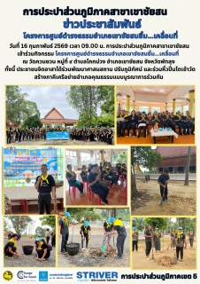 ไฟล์แนบ วันที่ 16 กุมภาพันธ์ 2569 เวลา 09.00 น. การประปาส่วนภูมิภาคสาขาเขาชัยสน เข้าร่วมกิจกรรม โครงการศูนย์ดำรงธรรมอำเภอเขาชัยสนยิ้ม...เคลื่อนที่  ณ วัดควนยวน หมู่ที่ 9 ตำบลโคกม่วง อำเภอเขาชัยสน จังหวัดพัทลุง 