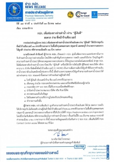 ไฟล์แนบ กปภ. เพิ่มช่องทางจ่ายค่าน้ำ ผ่าน ตู้เงินดี สะดวก ง่าย ที่หน้าร้านซีเจ มอร์