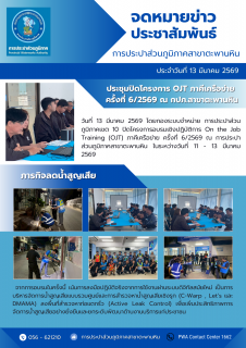 ไฟล์แนบ กปภ.สาขาตะพานหินร่วมประชุมปิดโครงการ OJT ภาคีเครือข่าย ภารกิจลดน้ำสูญเสีย ในกิจกรรม On the Job Training (OJT) ครั้งที่ 6/2569 ณ กปภ.สาขาตะพานหิน