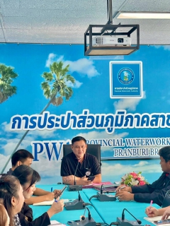 ไฟล์แนบ กปภ.สาขาปราณบุรี จัดกิจกรรมMorning Talk ประจำเดือนมีนาคม 2569 ตามแผนกิจกรรมสร้างระบบและส่งเสริมความผูกพัน ตามยุทธศาสตร์ พร้อมคัดเลือกดาวเด่นประจำไตรมาส 2/2569 