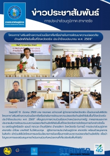 ไฟล์แนบ วันศุกร์ที่ 13  มีนาคม 2569 นาย ทรงกลด สว่างวงศ์ ผู้ว่าราชการจังหวัดตรัง เป็นประธานในพิธีเปิดโครงการเสริมสร้างความร่วมมือภาคีเครือข่ายในการพัฒนาความปลอดภัยด้านอัคคีภัยในพื้นที่จังหวัดตรัง ประจำปีงบประมาณ พ.ศ. 2569