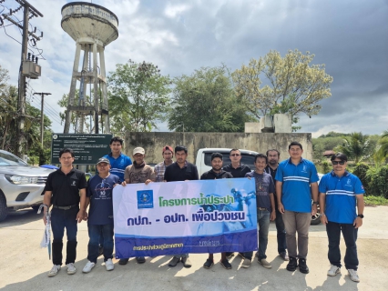 ไฟล์แนบ กปภ.สาขาบางสะพาน ดำเนินโครงการน้ำประปา กปภ. - อปท. เพื่อปวงชน ณ องค์การบริหารส่วนตำบลพงศ์ประศาสน์