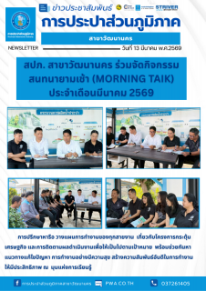 ไฟล์แนบ กปภ. สาขาวัฒนานคร ร่วมจัดกิจกรรมสนทนายามเช้า (Morning Talk) ประจำเดือน มีนาคม 2569  ครั้งที่ 6/2569