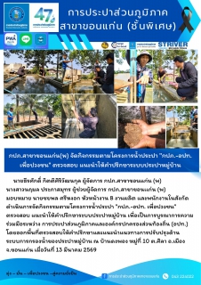 ไฟล์แนบ กปภ.สาขาขอนแก่น(พ) จัดกิจกรรมตามโครงการน้ำประปา "กปภ.-อปท.เพื่อปวงชน" ตรวจสอบ แนะนำให้คำปรึกษาระบบประปาหมู่บ้าน