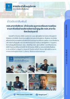 ไฟล์แนบ กปภ.สาขารังสิต(พ) เข้าร่วมประชุมการเตรียมความพร้อม งานภาคีเครือข่ายบริหารจัดการน้ำสูญเสีย กปภ.สาขาในจังหวัดปทุมธานี การสัมมนาเชิงปฏิบัติการ การบริหารจัดการน้ำสูญเสียเมืองหลวง (กปน.)-เมืองใหญ่ (กปภ.) สู่ความยั่งยืน ประจำปีงบประมาณ 2569 