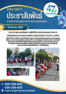 ไฟล์แนบ กปภ.สาขาพระนครศรีอยุธยา ลงพื้นที่ให้ความรู้และชี้แจงแผนดำเนินการปรับปรุงเส้นท่อ ยกระดับคุณภาพชีวิตชาวหมู่บ้านทองทัช ต.ลำตาเสา อ.วังน้อย