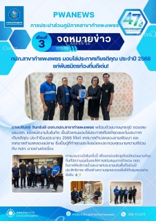 ไฟล์แนบ กปภ.สาขากำแพงเพชร มอบโล่ประกาศเกียรติคุณ ประจำปี 2568 แก่พันธมิตรท้องถิ่นดีเด่น!