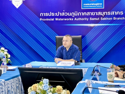 ไฟล์แนบ กปภ.สาขาสมุทรสาคร (พ) ปิดประชุมการตรวจสอบประจำปี 2569 