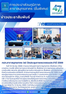 ไฟล์แนบ กปภ.สาขาสมุทรสาคร (พ) ปิดประชุมการตรวจสอบประจำปี 2569 