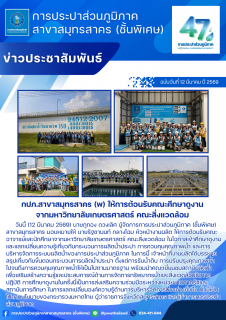 ไฟล์แนบ กปภ.สาขาสมุทรสาคร (พ) ให้การต้อนรับคณะศึกษาดูงานจากมหาวิทยาลัยเกษตรศาสตร์ คณะสิ่งแวดล้อม