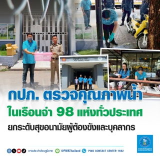 ไฟล์แนบ กปภ. ตรวจคุณภาพน้ำในเรือนจำ 98 แห่งทั่วประเทศ ยกระดับสุขอนามัยผู้ต้องขังและบุคลากร