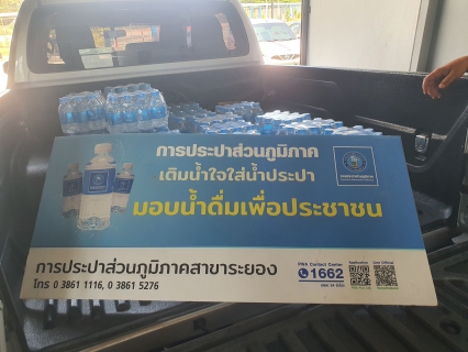 ไฟล์แนบ กปภ.สาขาระยอง สนับสนุนน้ำดื่มบรรจุขวดฯ ให้แก่ อบต.บางบุตร