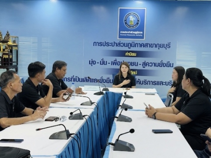 ไฟล์แนบ กปภ.สาขากุยบุรีจัดกิจกรรมสนทนายามเช้า (Morning Talk) ประจำเดือนมีนาคม 2569 เสริมสร้างวัฒนธรรมองค์กร