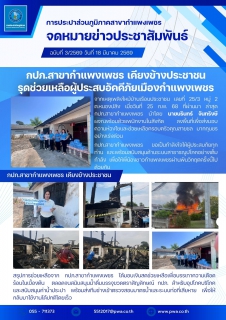 ไฟล์แนบ กปภ.สาขากำแพงเพชร เคียงข้างประชาชน  รุดช่วยเหลือผู้ประสบอัคคีภัยเมืองกำแพงเพชร