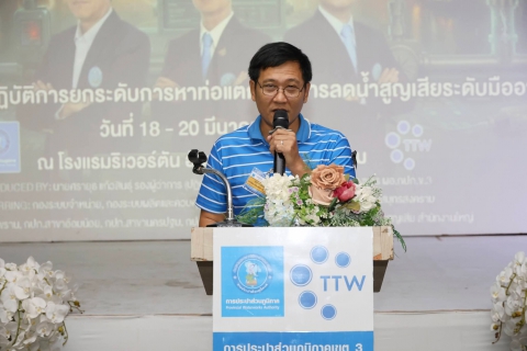 ไฟล์แนบ กปภ. ร่วมมือกับ TTW เปิดตัวโครงการอบรมเชิงปฏิบัติการกิจกรรมลดน้ำสูญเสีย TAG TEAM LEAK ประจำปี 2569 ยกระดับการหาท่อรั่วสู่การลดน้ำสูญเสียระดับมืออาชีพ 