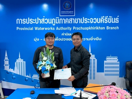 ไฟล์แนบ การปประปาส่วนภูมิภาคสาขาประจวบคีรีขันธ์ จัดกิจกรรมสนทนายามเช้า (Morning Talk) ครั้งที่ 6/2569 ประจำเดือนมีนาคม 2569 