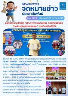 ไฟล์แนบ ตอกย้ำความสำเร็จ! กปภ.สาขากำแพงเพชร คว้าเกียรติบัตร "องค์กรคุณธรรมต้นแบบ" ต่อเนื่องเป็นปีที่ 3