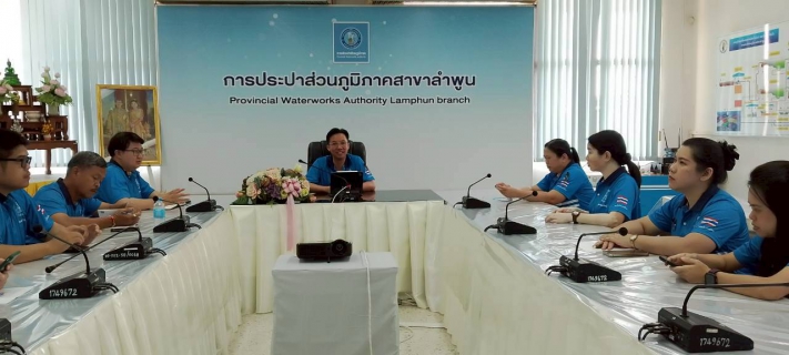 ไฟล์แนบ วันที่  12 มีนาคม 2569  นายศุภกฤษณ์  จันทร์ศุภเสน  ผจก.กปภ.สาขาลำพูน พร้อมด้วยหัวหน้างานและพนักงานในสังกัด จัดกิจกรรมสนทนายามเช้า (Morning Talk) ครั้งที่ 6/2569 ประจำเดือน มีนาคม 2569  หัวหน้างานสายงานต่าง ๆ งานผลการดำเนินงานของแต่ละสายงาน  พร้อมแจ้งนโยบายของผู้ว่าการ กปภ.  ช่วยกันลดพลังงานประหยัดพลังงาน ในสำนักงาน และสนับสนุนการให้ความร่วมมือกับจังหวัดในการลดฝุ่นละออง pm ในช่วงเดือน มี.ค.-เม.ย. และได้จัดกิจกรรมไหว้สักการะพระภูมิเจ้าหน้า พระแม่ธรณีเนื่องในวันครบรอบ 47 กปภ. เพื่อเป็นศิริมงคลในสำนักงาน