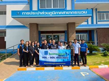 ไฟล์แนบ การประปาส่วนภูมิภาคสาขากระนวน ร่วมให้การต้อนรับเจ้าหน้าที่จากโรงพยาบาลสมเด็จพยุพราชกระนวน