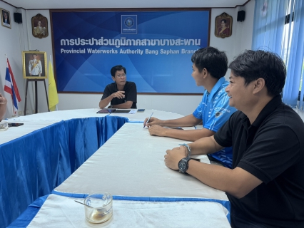ไฟล์แนบ การประปาส่วนภูมิภาคสาขาบางสะพานร่วมประชุมติดตามผลการดำเนินการลดน้ำสูญเสีย