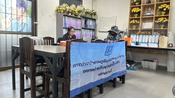 ไฟล์แนบ กปภ.สาขาบางสะพาน ออกหน่วยรับชำระค่าน้ำนอกสถานที่ประจำเดือน มีนาคม 2569 ณ ที่ว่าการอำเภอทับสะแก  อำเภอทับสะแก จังหวัดประจวบคีรีขันธ์