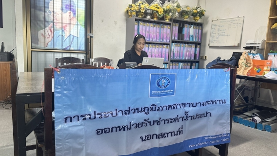 ไฟล์แนบ กปภ.สาขาบางสะพาน ออกหน่วยรับชำระค่าน้ำนอกสถานที่ประจำเดือน มีนาคม 2569 ณ ที่ว่าการอำเภอทับสะแก  อำเภอทับสะแก จังหวัดประจวบคีรีขันธ์