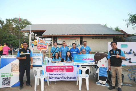 ไฟล์แนบ กปภ.สาขาปักธงชัย ให้บริการใกล้ชิดลูกค้าบริการนอกสาถานที่ เติมใจให้กัน ประจำปี 2569 ครั้งที่ 2