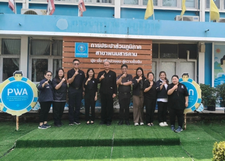 ไฟล์แนบ การประปาส่วนภูมิภาคสาขาพนมสารคาม ให้การต้อนรับ  นายสุรวัฒน์ พลมณี ผอ.กปภ. เขต 1    ในการลงพื้นที่ตรวจเยี่ยม ณ สำนักงานการประปาส่วนภูมิภาคสาขาพนมสารคามและให้กำลังใจพนักงาน