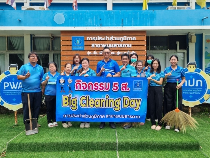 ไฟล์แนบ กปภ.สาขาพนมสารคาม จัดกิจกรรม Big Cleaning Day ภายใต้โครงการ ๕ ส.
