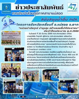 ไฟล์แนบ กปภ.สาขาแม่สอด ร่วมกิจกรรมโครงการจังหวัดเคลื่อนที่"หน่วยบำบัดทุกข์ บำรุงสุข สร้างรอยยิ้มให้ประชาชน" ประจำปีงบประมาณ พ.ศ.2569