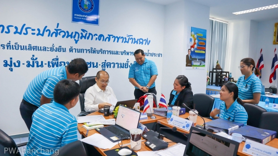 ไฟล์แนบ กปภ.สาขาบ้านฉาง ผ่านประเมิน ISO 24512:2024 ไร้ข้อบกพร่อง (NC) พร้อมรับข้อเสนอแนะเพื่อยกระดับการบริการสู่อนาคต