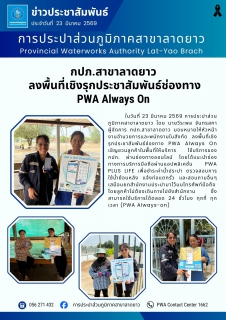 ไฟล์แนบ กปภ.สาขาลาดยาว ลงพื้นที่เชิงรุกประชาสัมพันธ์ช่องทาง PWA Always On