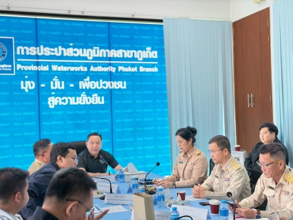 ไฟล์แนบ การประปาส่วนภูมิภาคสาขาภูเก็ต เข้าร่วมประชุมหารือแนวทางการบริหารจัดการน้ำประปาเพื่อรองรับสถานการณ์การขาดแคลนน้ำในจังหวัดภูเก็ต