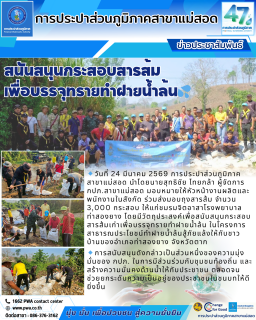 ไฟล์แนบ กปภ.สาขาแม่สอด ร่วมสนันสนุนกระสอบสารส้มเพื่อทำฝายน้ำล้นสู้ภัยแล้งให้กับชาวบ้าน