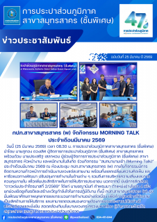 ไฟล์แนบ กปภ.สาขาสมุทรสาคร (พ) จัดกิจกรรม Morning Talk ประจำเดือนมีนาคม 2569