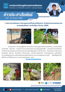 ไฟล์แนบ กปภ.สาขาหลังสวน รักษาคุณภาพน้ำประปาใสสะอาด ดำเนินการตามแผนระบายตะกอนในเส้นท่อ ประจำเดือน มีนาคม 2569 