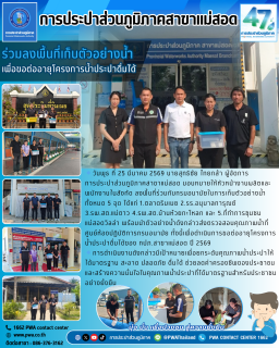 ไฟล์แนบ การประปาส่วนภูมิภาคสาขาแม่สอด ร่วมลงพื้นที่เก็บตัวอย่างน้ำ  เพื่อขอต่ออายุโครงการน้ำประปาดื่มได้