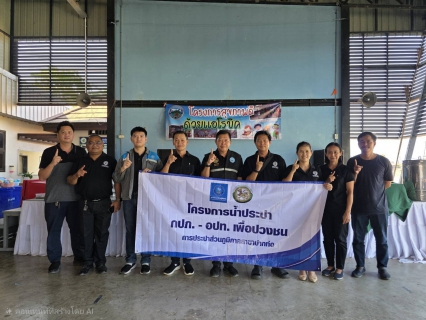 ไฟล์แนบ กปภ.สาขาปากท่อ ดำเนินโครงการน้ำประปา กปภ. - อปท. เพื่อปวงชน ประจำปี 2569 