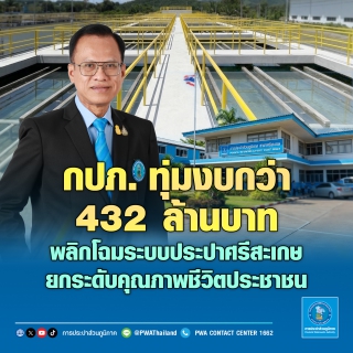 ไฟล์แนบ กปภ. ทุ่มงบกว่า 432 ล้าน พลิกโฉมระบบประปาศรีสะเกษ รองรับอนาคตยกระดับคุณภาพชีวิตประชาชน
