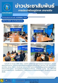 ไฟล์แนบ กิจกรรมสนทนายามเช้า Morning Talk ครั้งที่ 6/2569 ประจำเดือน มีนาคม 2569 ณ ห้องประชุม กปภ.สาขาตรัง โดยกิจกรรมในครั้งนี้ได้พูดคุยเกี่ยวกับติดตามผลการดำเนินงานแต่ละสายงาน และการเตรียมความพร้อมในตรวจติดตาม (Internal Audit) ISO 9001:2015 กระบวนการผลิตน้ำประปา การจัดซื้อจัดจ้าง การฝึกอบรมและความพึงพอใจของลูกค้า เพื่อพัฒนาการบริการให้ดียิ่งขึ้น