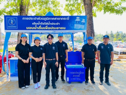 ไฟล์แนบ การประส่วนภูมิภาคสาขากระบี่ ร่วมโครงการจังหวัดกระบี่เคลื่อนที่ ประจำปีงบประมาณ 2569  พร้อมบริการน้ำดื่มตราสัญลักษณ์ กปภ.บริการประชาชนและผู้มาร่วมงาน ณ โรงเรียนชุมชนบ้านเขากลม หมู่ 7 ตำบลหนองทะเล อำเภอเมืองกระบี่ จังหวัดกระบี่ 