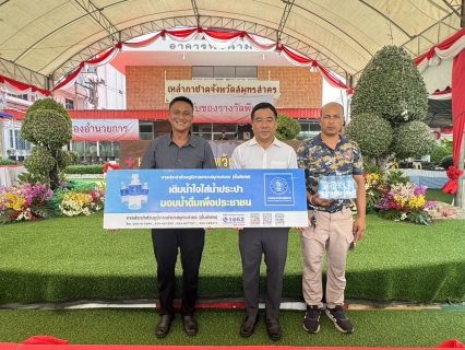 ไฟล์แนบ กปภ.สาขาสมุทรสาคร (พ) มอบน้ำดื่มตราสัญลักษณ์ กปภ. สนับสนุนงานของดีและงานกาชาดจังหวัดสมุทรสาคร ประจำปี 2569