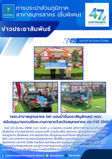 ไฟล์แนบ กปภ.สาขาสมุทรสาคร (พ) มอบน้ำดื่มตราสัญลักษณ์ กปภ. สนับสนุนงานของดีและงานกาชาดจังหวัดสมุทรสาคร ประจำปี 2569